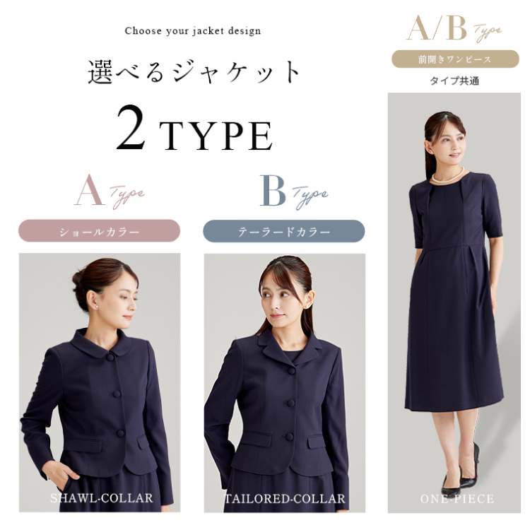 ショールカラーとテーラード、2タイプのジャケットから選べる